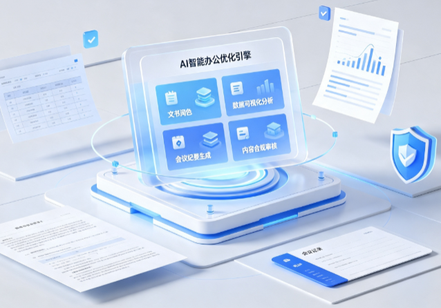鄂伦春自治旗AI重构现代办公体系 智能优化引擎助力企业轻量化高效运营