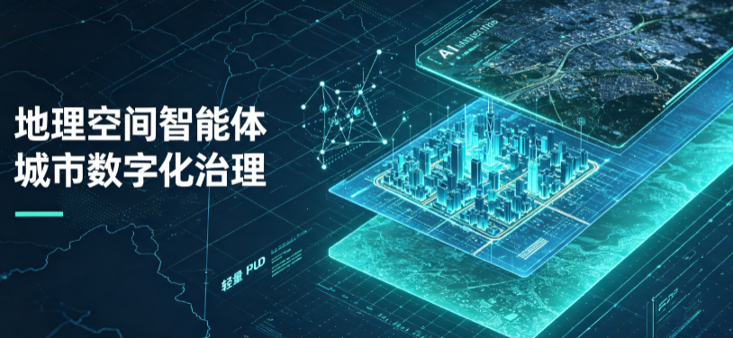 鄂伦春自治旗地理 AI 智能体 Geo 优化落地城市全域治理，多维空间驱动精细化管理
