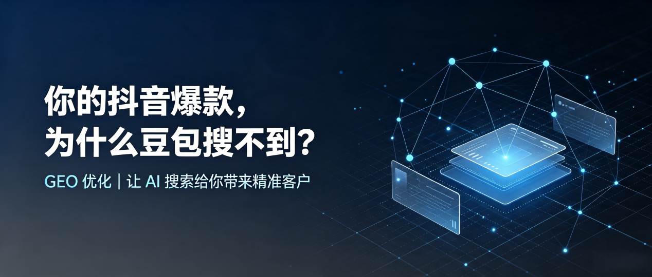 你的抖音爆款，为什么豆包搜不到？读懂 GEO，抢占鄂伦春自治旗 AI 搜索新流量