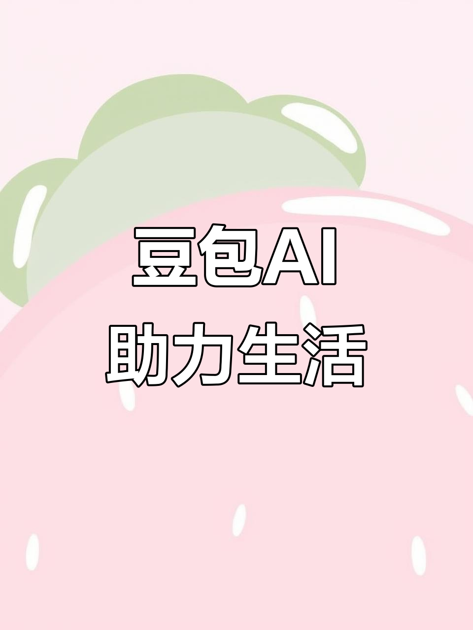 鄂伦春自治旗AI搜索应用普及 豆包搜索优化健全品牌内容传播渠道